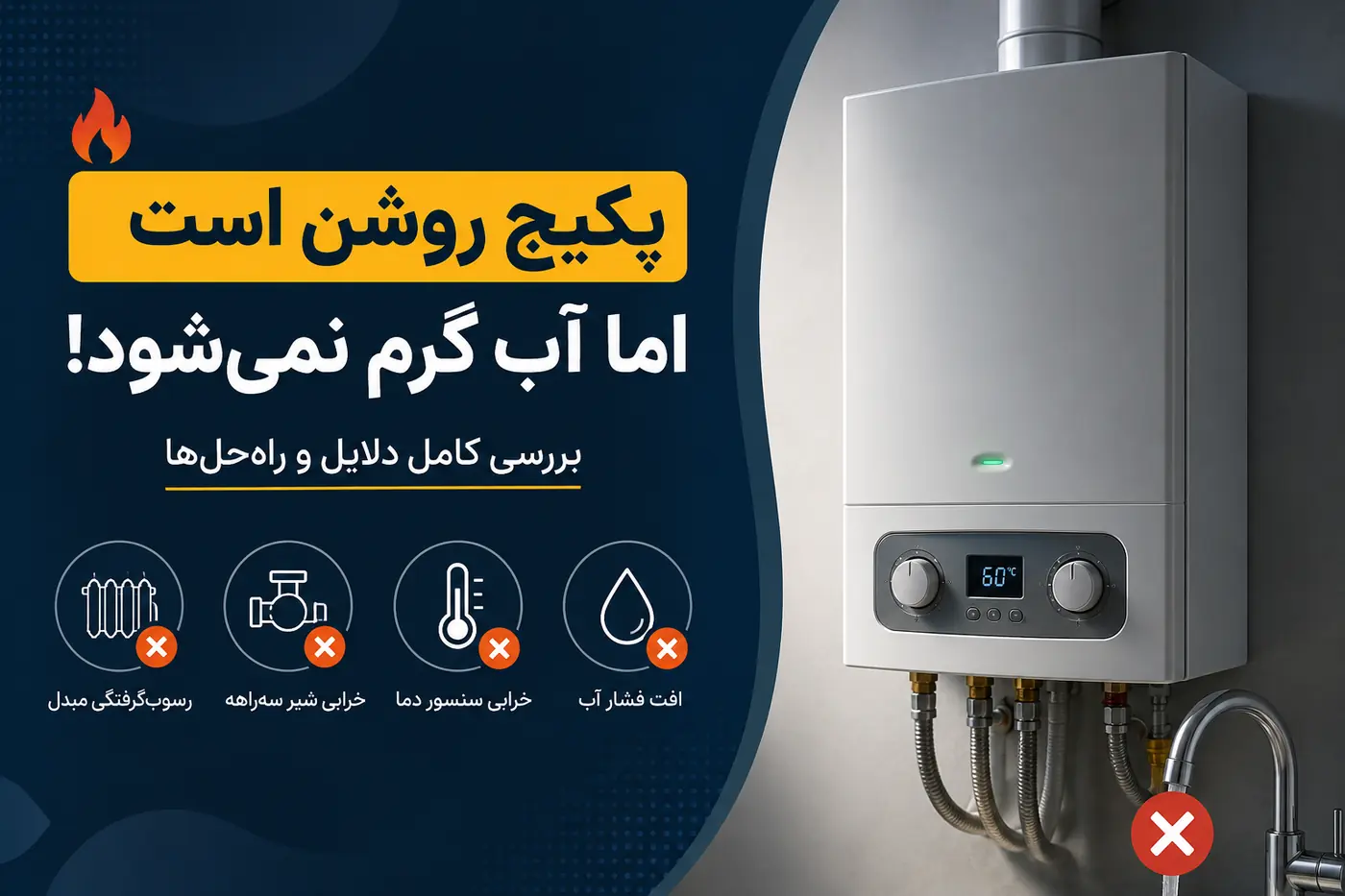 چرا پکیج روشن است ولی آب گرم نمی‌شود؟