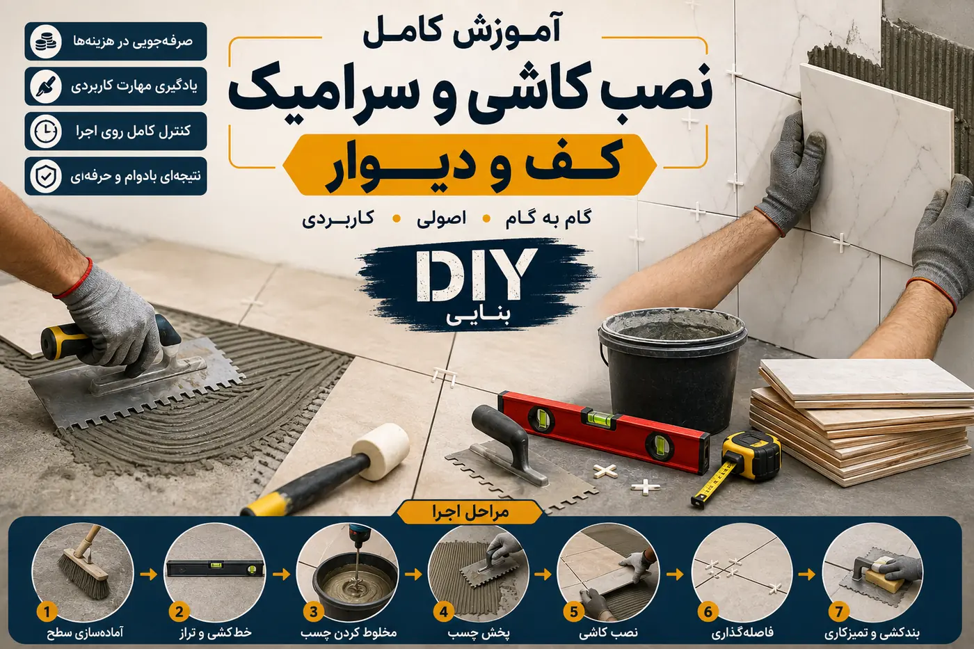 آموزش کامل نصب کاشی و سرامیک کف و دیوار
