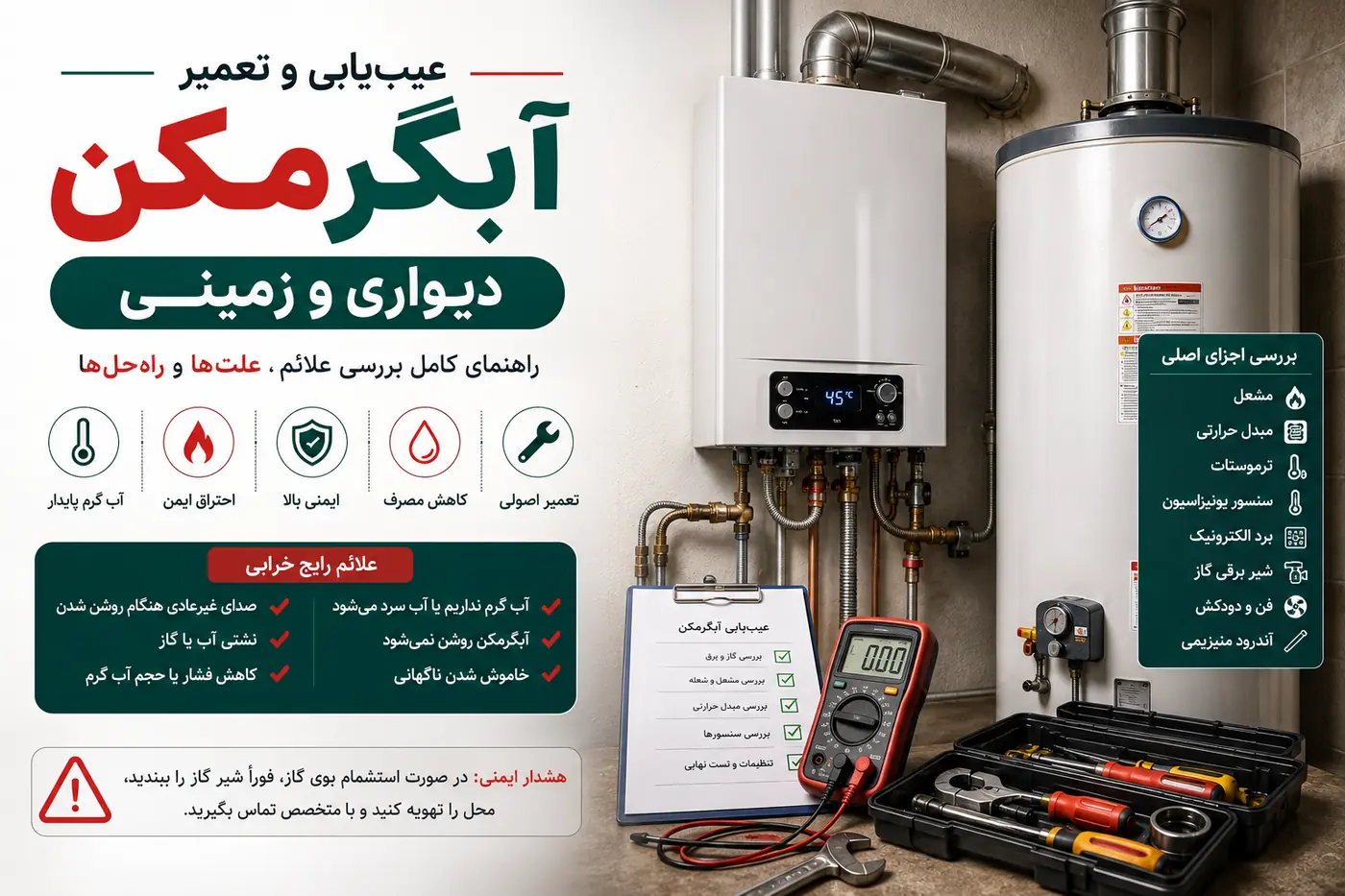عیب‌یابی و تعمیر آبگرمکن دیواری و زمینی