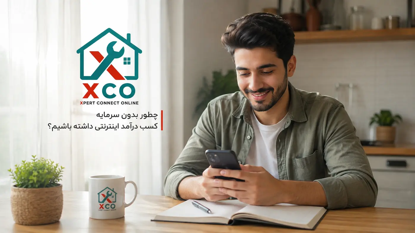 کسب درآمد اینترنتی بدون سرمایه؛ راهنمای گام‌به‌گام ۱۴۰۵