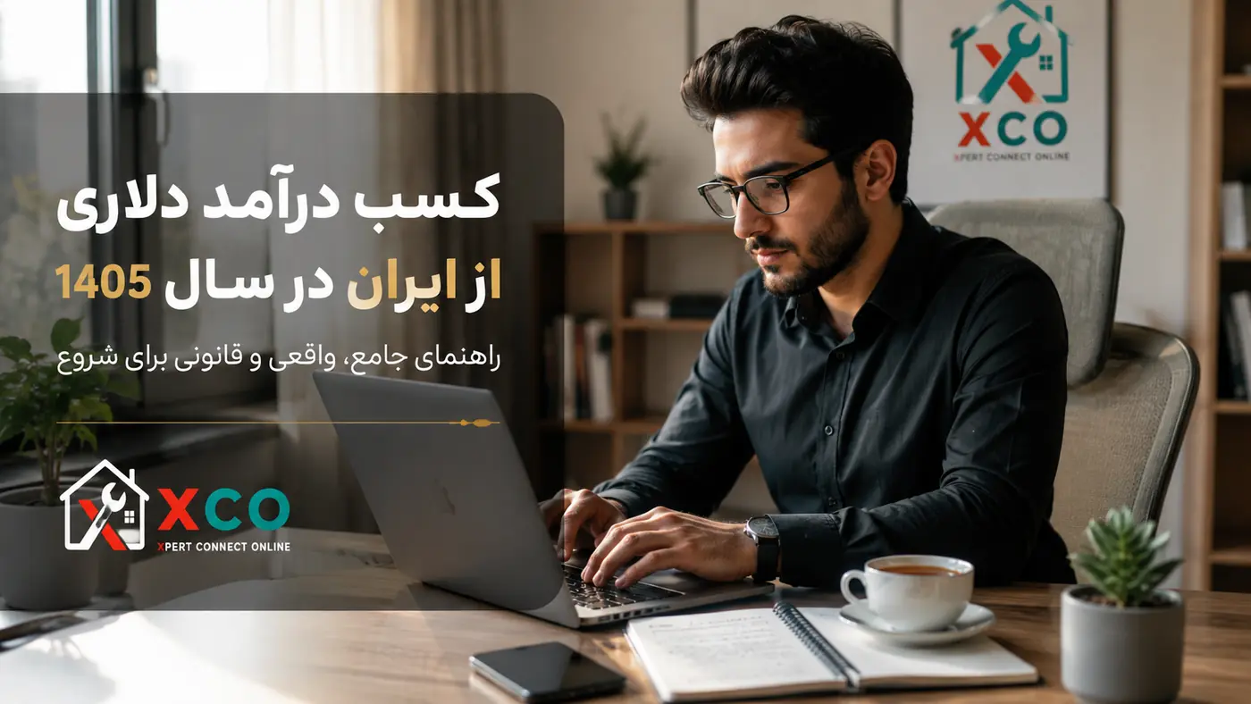 کسب درآمد دلاری از ایران در سال ۱۴۰۵: راهنمای جامع، واقعی و قانونی برای شروع
