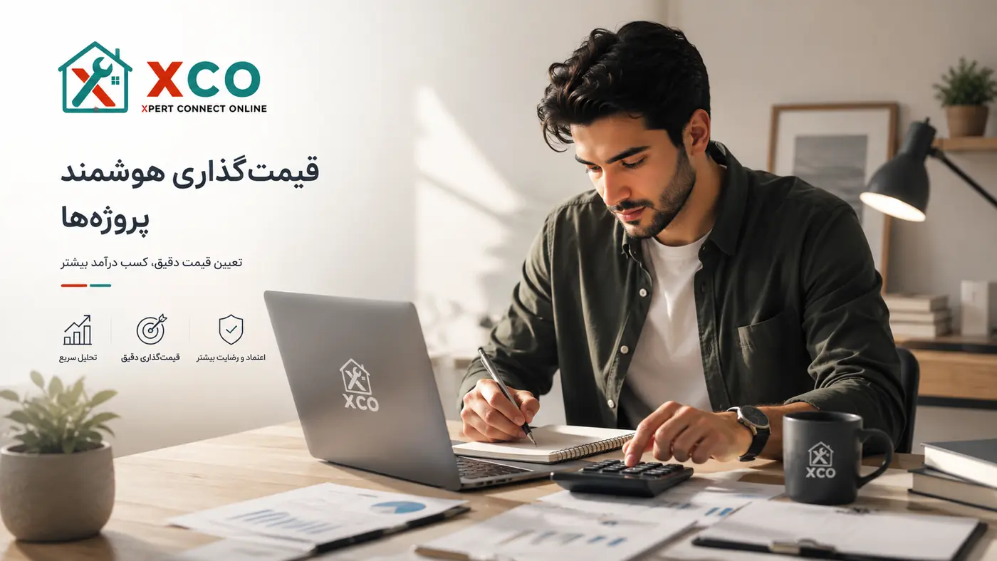 تعیین قیمت پروژه در فریلنسری؛ چند بگیریم؟ راهنمای عملی ۱۴۰۵