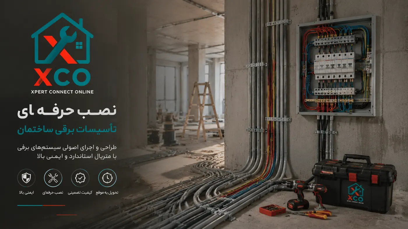 نکات ایمنی سیم‌کشی برق ساختمان؛ راهنمای کامل و کاربردی