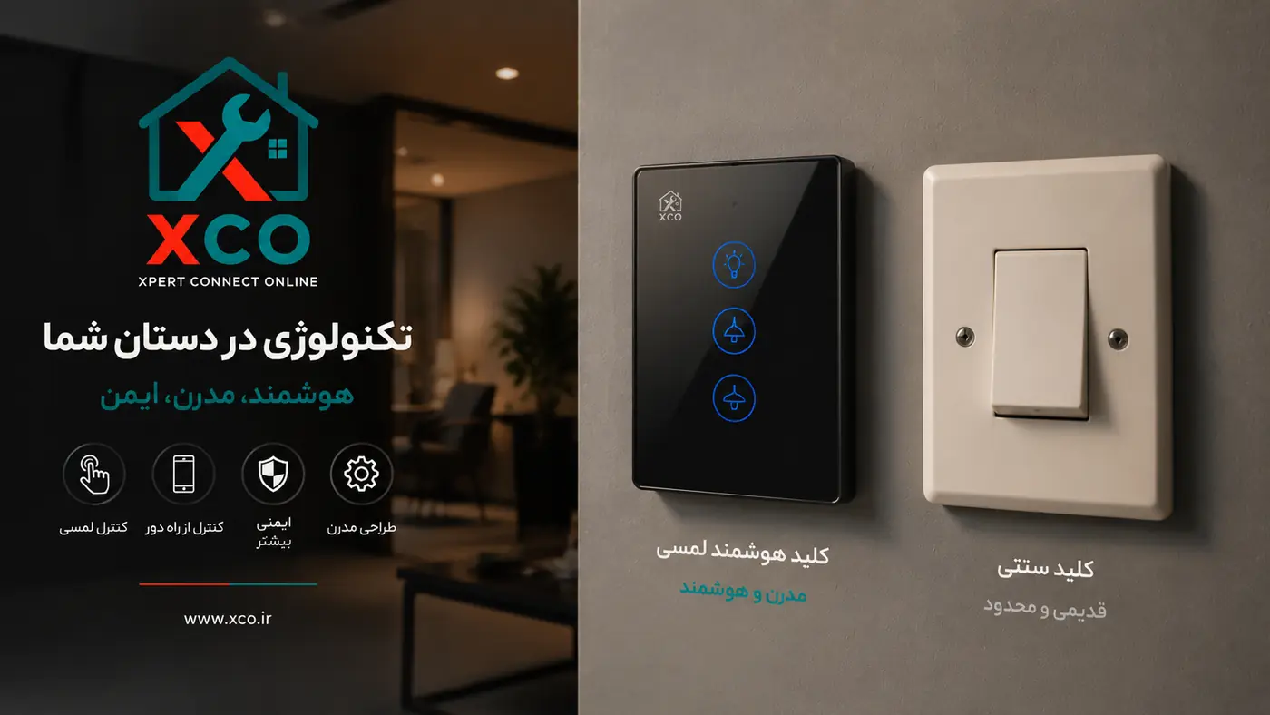تفاوت کلید هوشمند و کلید معمولی برق چیست؟