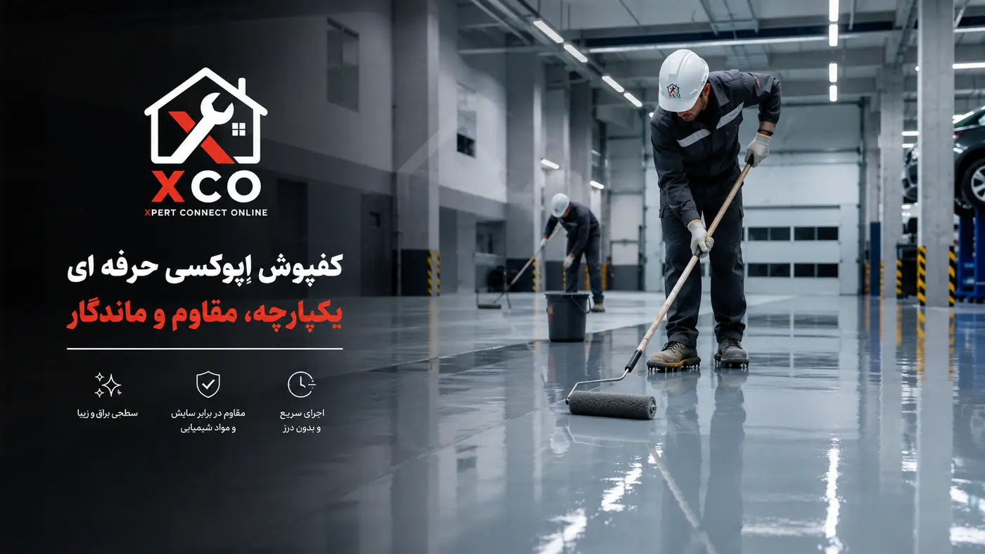 مراحل اجرای کفپوش اپوکسی و کاربردهای آن