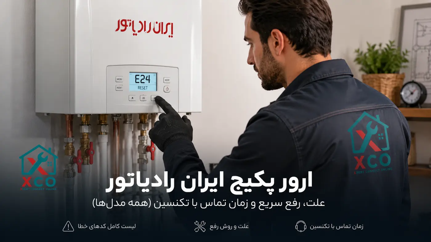 راهنمای کامل ارورهای پکیج ایران رادیاتور (همه مدل‌ها)