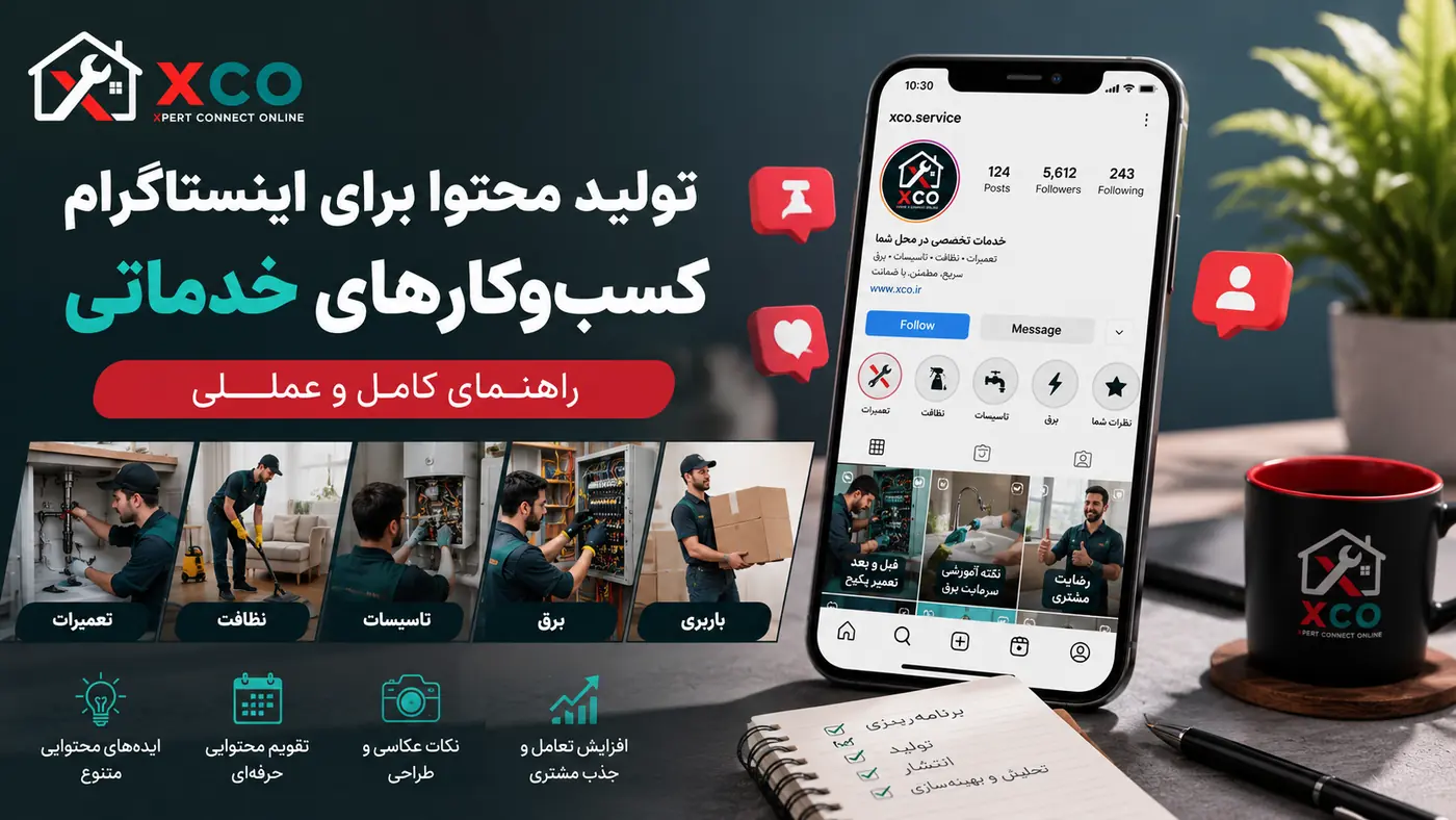 تولید محتوا برای اینستاگرام کسب‌وکارهای خدماتی