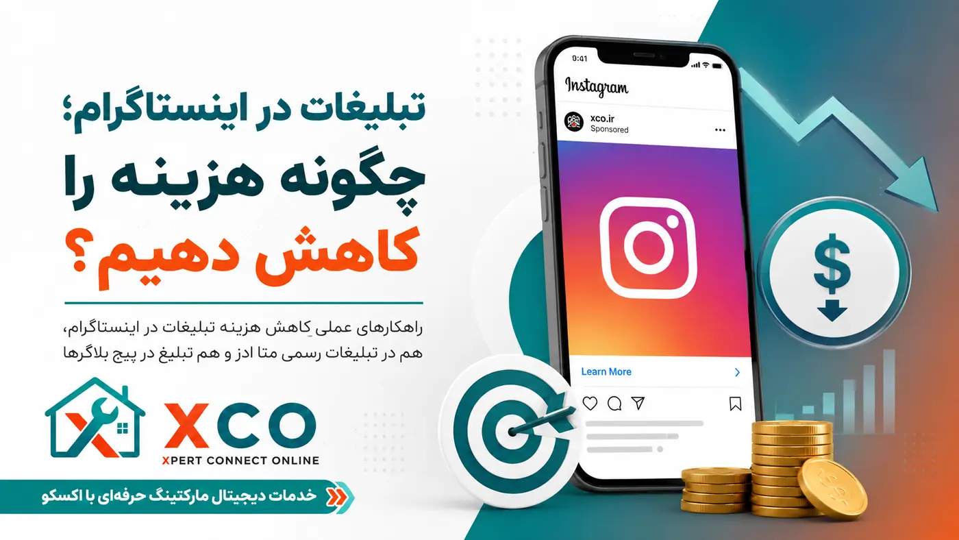 تبلیغات در اینستاگرام؛ چگونه هزینه را کاهش دهیم؟