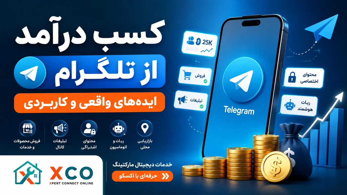 کسب درآمد از تلگرام؛ ایده‌های واقعی و کاربردی