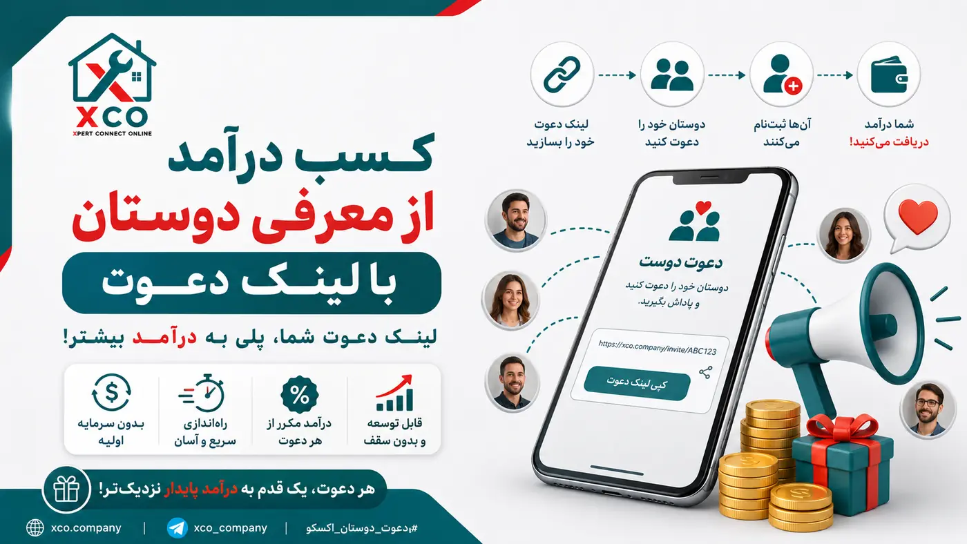 چطور از لینک دعوت دوستان کسب‌درآمد کنیم؟