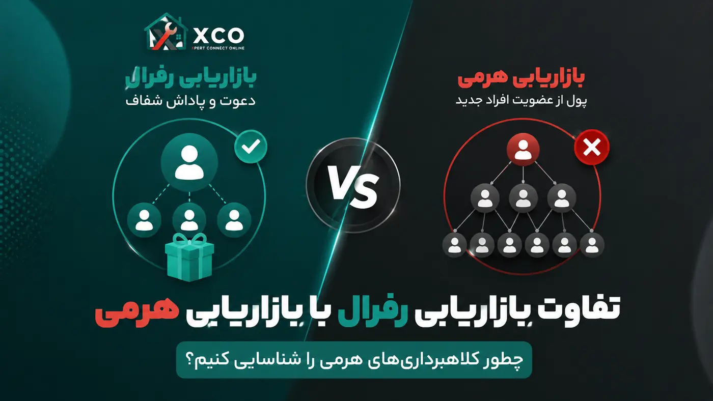 بازاریابی رفرال و بازاریابی هرمی چه تفاوتی دارند؟