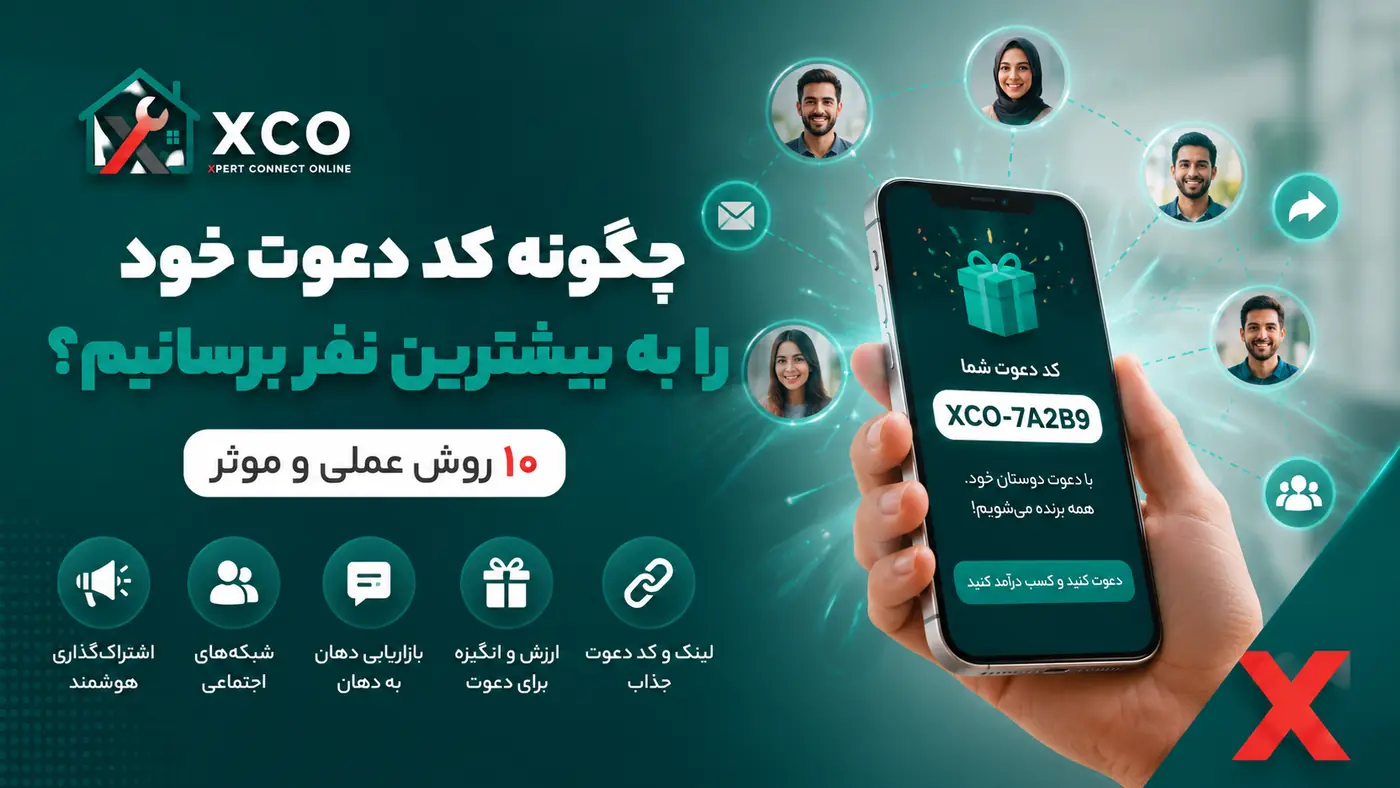 چطور کد دعوت را به بیشترین افراد ممکن برسانیم؟