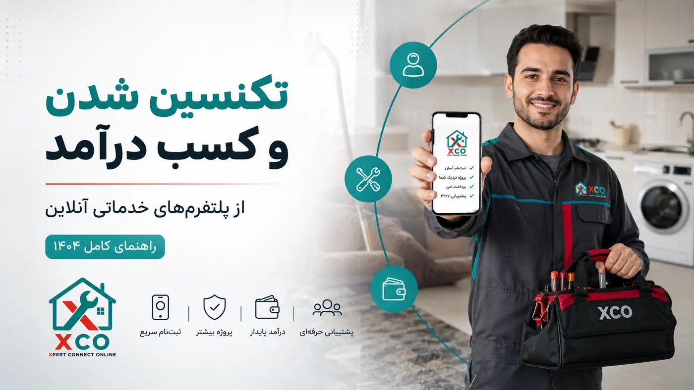 تکنسین شدن و کسب درآمد از پلتفرم‌های خدماتی آنلاین؛ راهنمای کامل