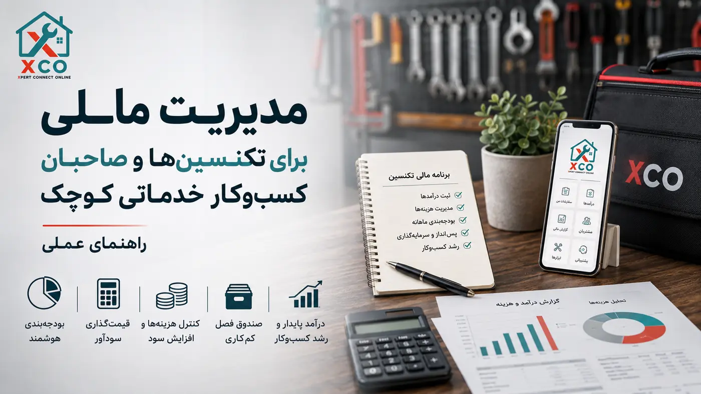 مدیریت مالی برای تکنسین‌ها و صاحبان کسب‌وکار خدماتی کوچک؛ راهنمای عملی