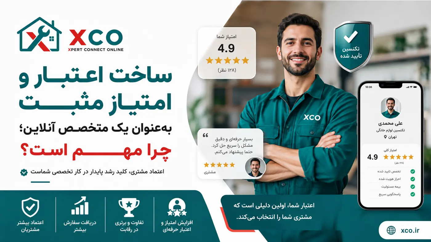 ساخت اعتبار و امتیاز مثبت به‌عنوان یک متخصص آنلاین؛ چرا مهم است؟