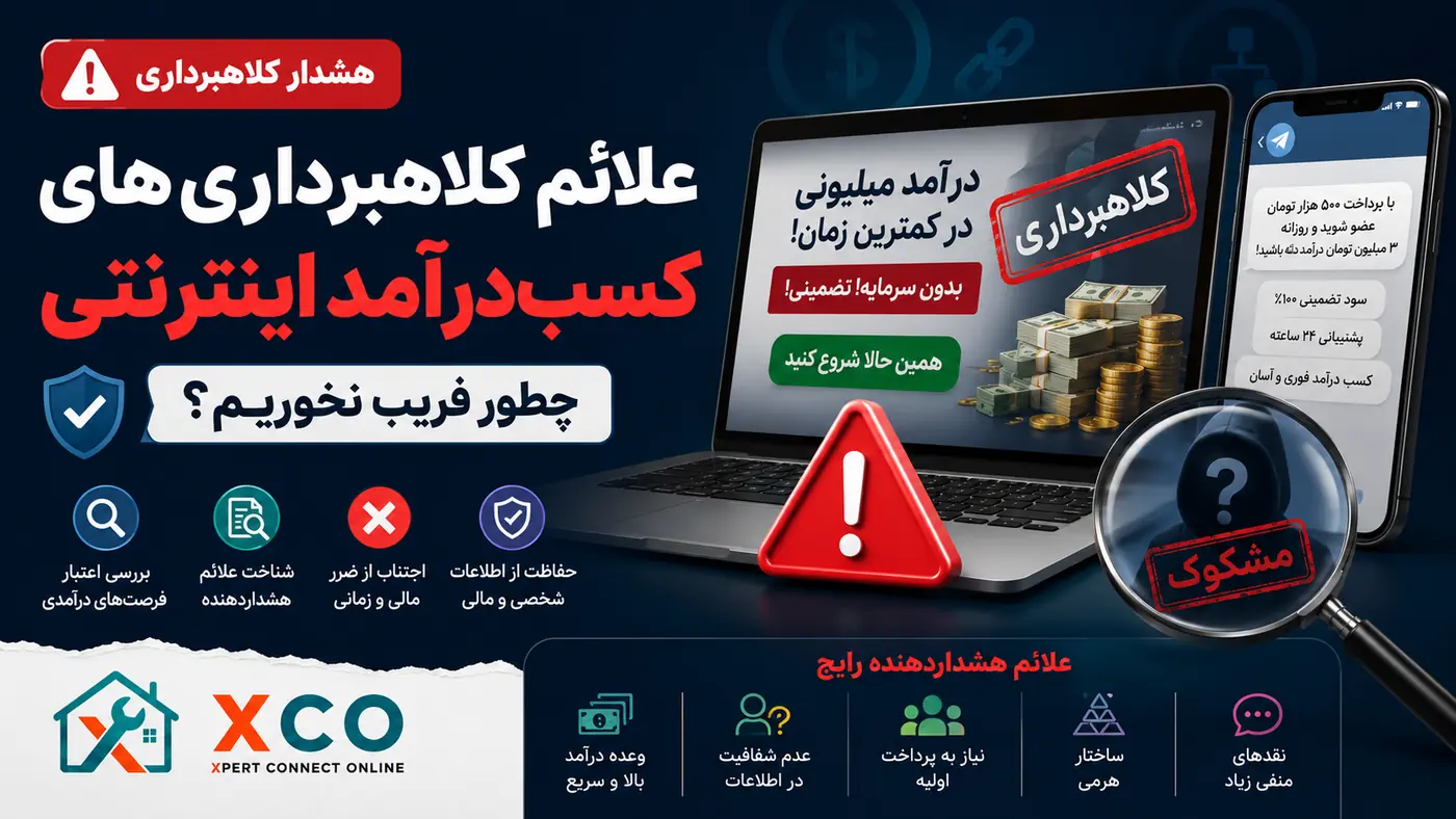چطور کلاهبرداری‌های کسب‌درآمد اینترنتی را تشخیص دهیم؟