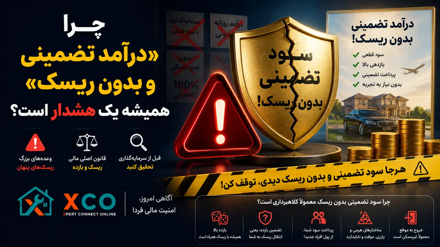 چرا هیچ‌وقت «سود تضمینی بدون ریسک» واقعی نیست؟