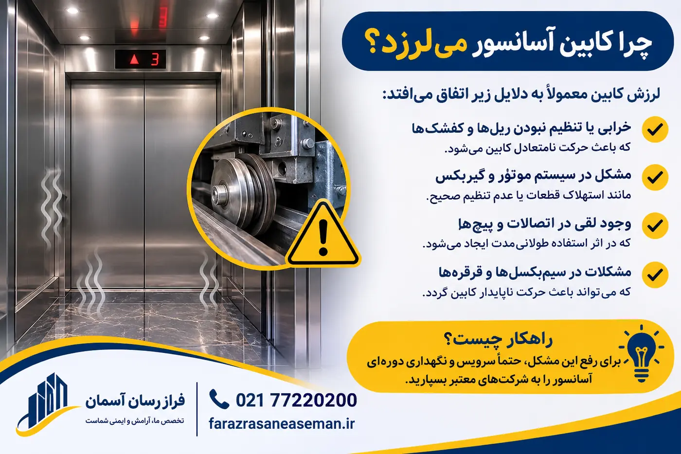 علت لرزش کابین آسانسور در زمان حرکت